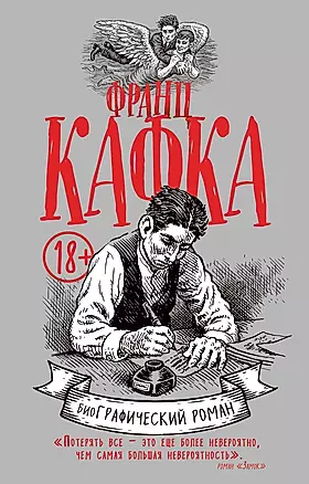Франц Кафка. биоГрафический роман — 2618655 — 1