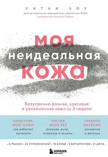 Моя неидеальная кожа. Безупречно ровная, красивая и увлажненная кожа за 3 недели