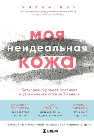 Книга Моя неидеальная кожа. Безупречно ровная, красивая и увлажненная кожа за 3 недели (Уитни Боу)