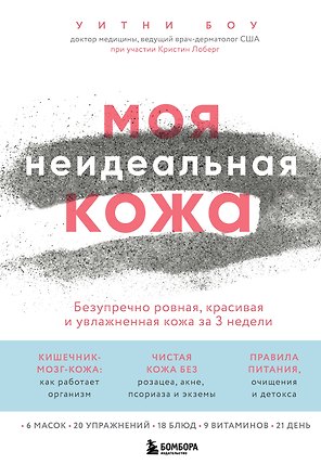 Моя неидеальная кожа. Безупречно ровная, красивая и увлажненная кожа за 3 недели