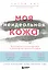 Моя неидеальная кожа. Безупречно ровная, красивая и увлажненная кожа за 3 недели — 2737399 — 1