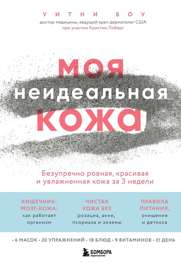 Книга Моя неидеальная кожа. Безупречно ровная, красивая и увлажненная кожа за 3 недели (Уитни Боу) — 1