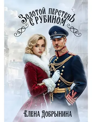 Книга Золотой перстень с рубином (Елена Добрынина)