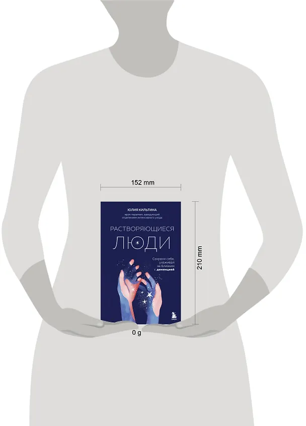 Книга Растворяющиеся люди. Сохрани себя, ухаживая за близким с деменцией (Юлия Кильтина) — 13