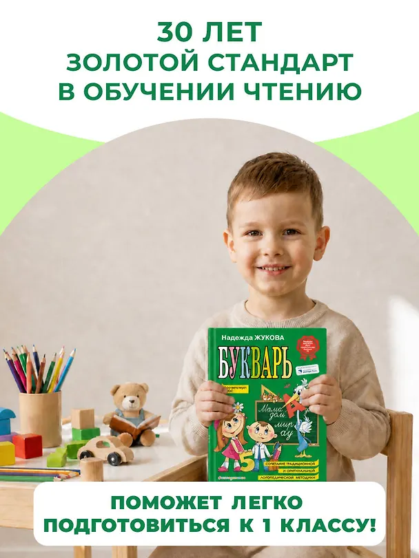 Книга Букварь (по СанПин) (Надежда Жукова) — 16