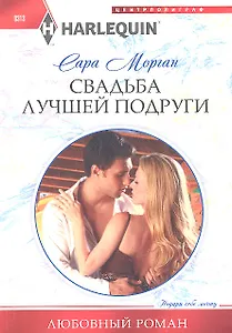 Свадьба лучшей подруги