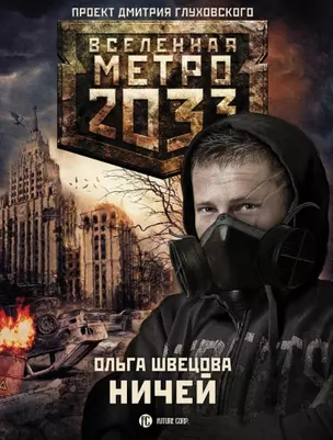 Метро 2033: Ничей — 2450819 — 1