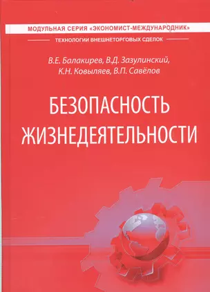 Безопасность жизнедеятельности. Учебник — 2559410 — 1