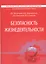 Безопасность жизнедеятельности. Учебник — 2559410 — 1