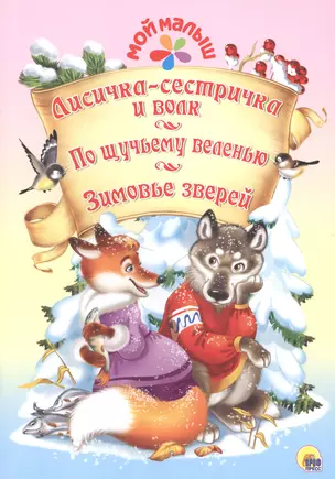 Мой малыш. Лисичка-сестричка и волк. По щучьему веленью. Зимовье зверей — 2658999 — 1