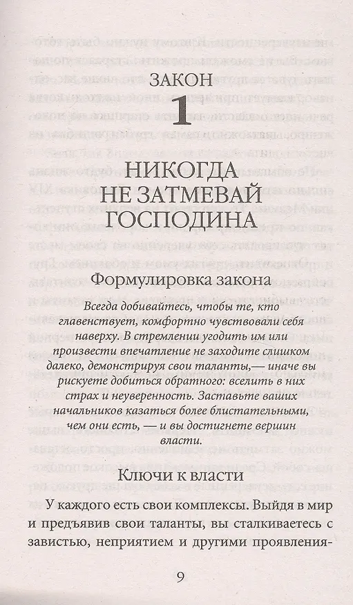 Книга 48 законов власти (краткая версия) (Роберт Грин) — 8
