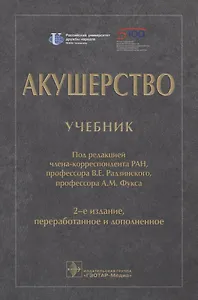 Акушерство. Учебник