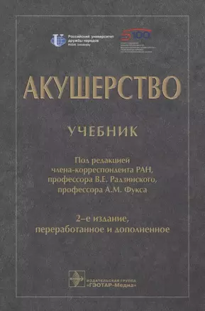 Акушерство. Учебник — 2833336 — 1