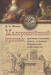 Малороссийский приказ: причины создания, штаты, основные направления деятельности