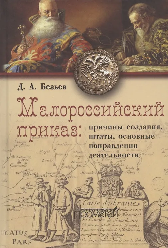 Книга Малороссийский приказ: причины создания, штаты, основные направления деятельности (Дмитрий Безьев) — 1