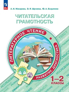 Читательская грамотность. Литературное чтение. Развитие. Диагностика. 1-2 классы