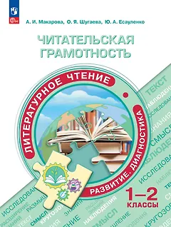 Читательская грамотность. Литературное чтение. Развитие. Диагностика. 1-2 классы