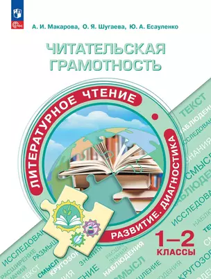 Читательская грамотность. Литературное чтение. Развитие. Диагностика. 1-2 классы — 3007750 — 1