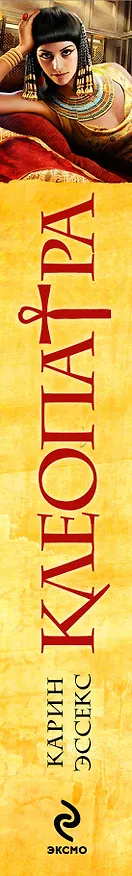 Книга Клеопатра : роман (Карин Эссекс) — 3