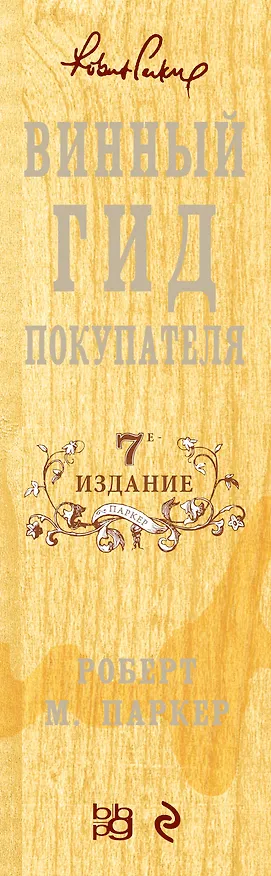 Книга Винный гид покупателя (А. Мороз, Роберт Паркер) — 3