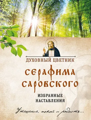 Книга Духовный цветник Серафима Саровского. Избранные наставления ()
