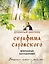 Духовный цветник Серафима Саровского. Избранные наставления — 2712273 — 1