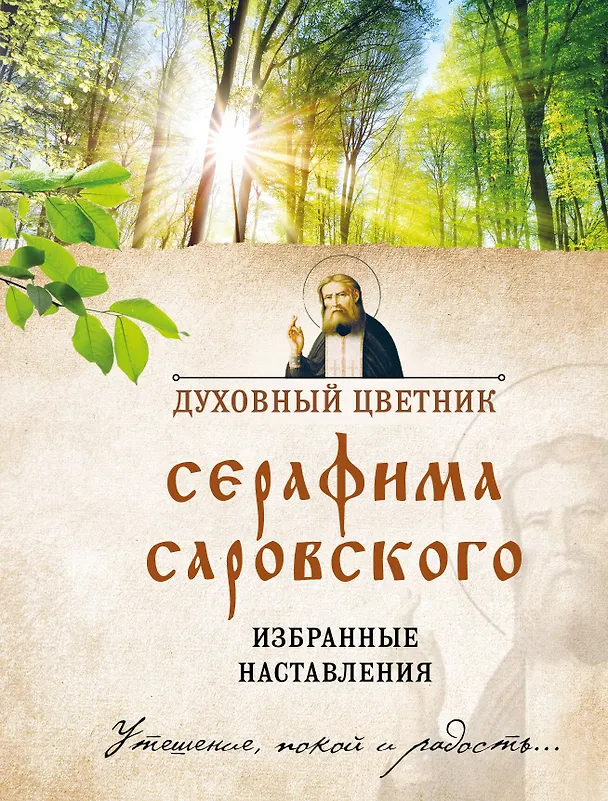 Книга Духовный цветник Серафима Саровского. Избранные наставления () — 1