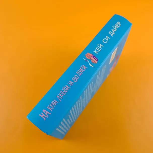 Книга На край любви за 80 дней (Кей Си Дайер) — 6