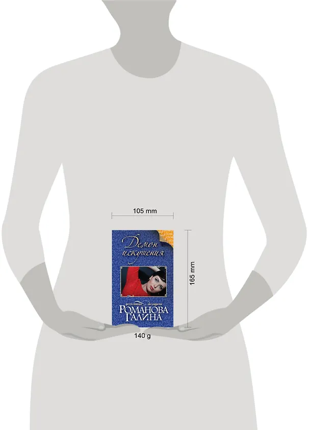 Книга Демон искушения: роман (Галина Романова) — 5