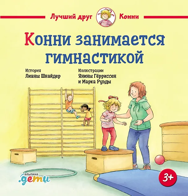 Книга Конни занимается гимнастикой (Лиана Шнайдер) — 1