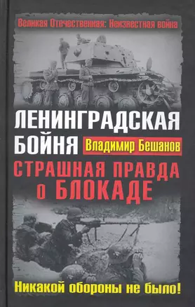 Ленинградская бойня. Страшная правда о Блокаде — 2249173 — 1