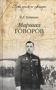 Маршал Говоров (12+)