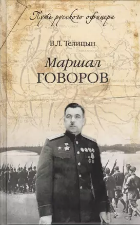 Маршал Говоров (12+) — 2392232 — 1