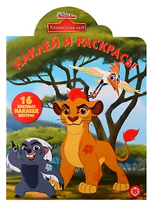 Наклей и раскрась! № НР 19041. Лев хранитель