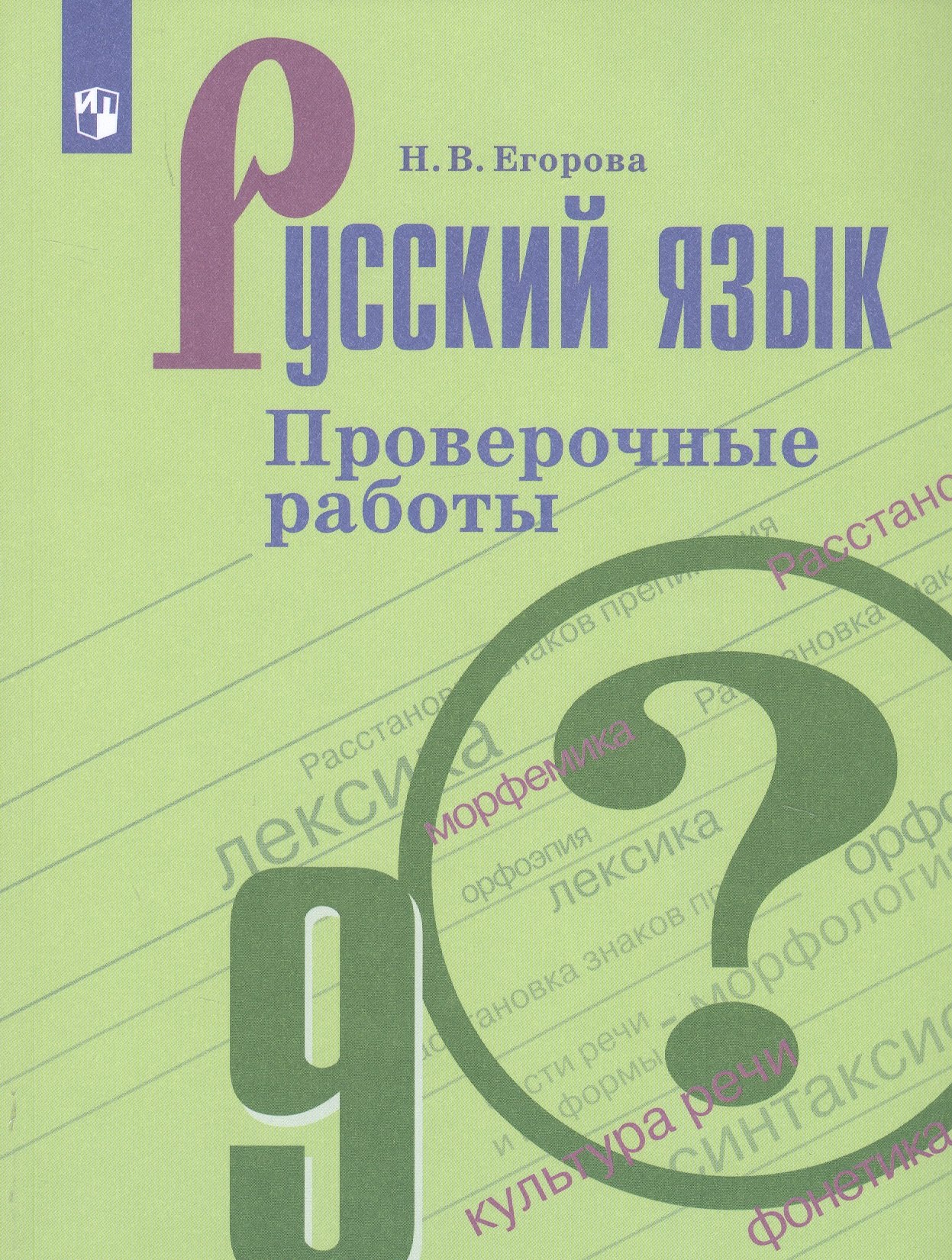 

Русский язык. 9 класс. Проверочные работы