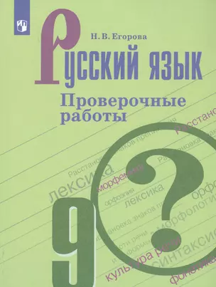 Русский язык. 9 класс. Проверочные работы — 2774345 — 1