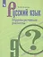 Русский язык. 9 класс. Проверочные работы — 2774345 — 1