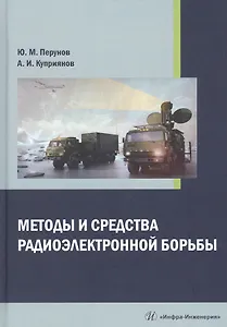 Методы и средства радиоэлектронной борьбы. Монография