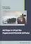 Методы и средства радиоэлектронной борьбы. Монография — 2827936 — 1