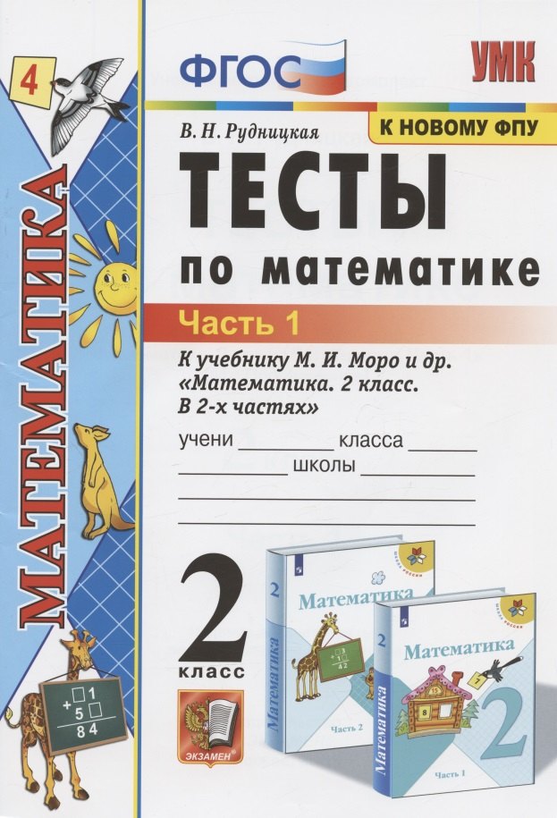 

Тесты по математике. 2 класс. Часть 1. К учебнику М.И. Моро и др. "Математика. 2 класс. В 2-х частях. Часть 1" (М.: Просвещение)