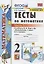 Тесты по математике. 2 класс. Часть 1. К учебнику М.И. Моро и др. "Математика. 2 класс. В 2-х частях. Часть 1" (М.: Просвещение) — 2889995 — 1