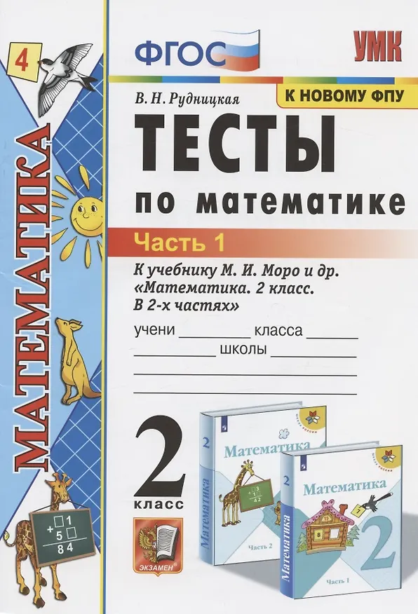 Книга Тесты по математике. 2 класс. Часть 1. К учебнику М.И. Моро и др. "Математика. 2 класс. В 2-х частях. Часть 1" (М.: Просвещение) (Виктория Рудницкая) — 1