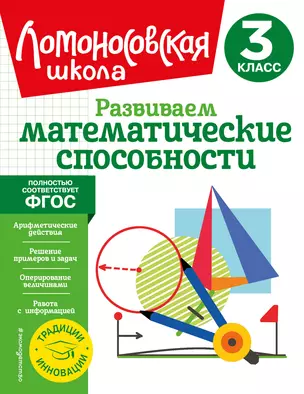 Развиваем математические способности. 3 класс — 2926008 — 1