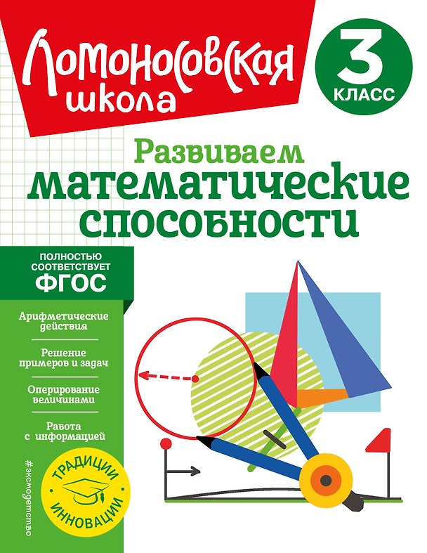 Книга Развиваем математические способности. 3 класс (Лариса Селькина, Марина Худякова) — 1