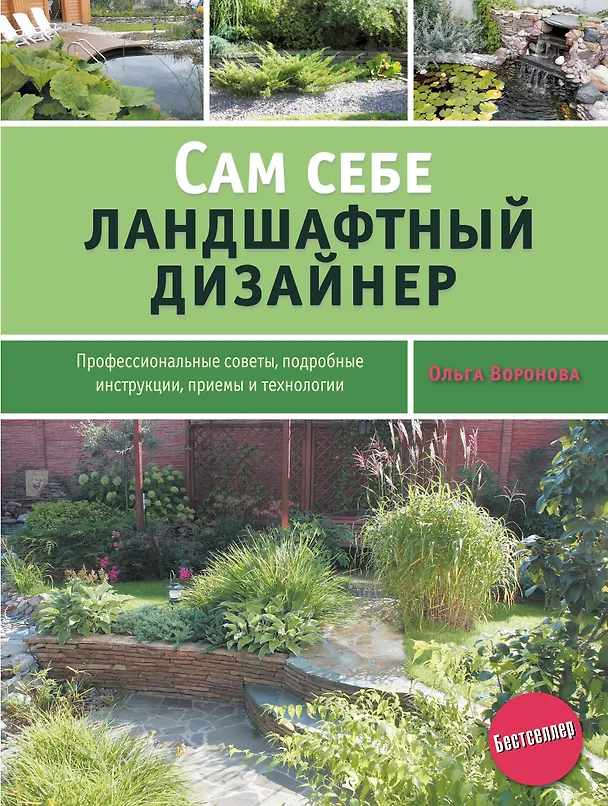 Книга Сам себе ландшафтный дизайнер (Ольга Воронова) — 1