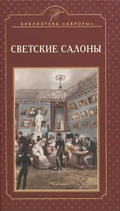 Светские салоны