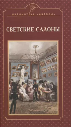 Светские салоны — 3070385 — 1