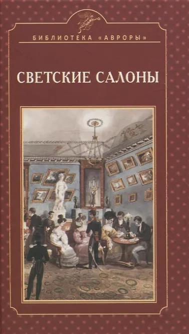 Книга Светские салоны (Елена Жерихина) — 1