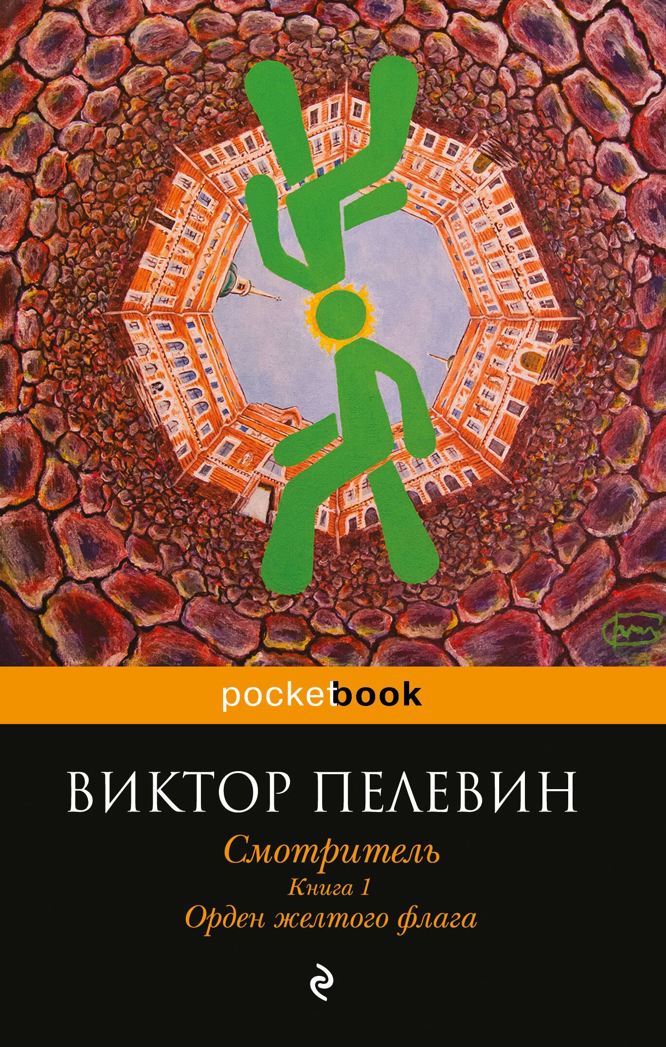 

Смотритель. Книга 1. Орден желтого флага