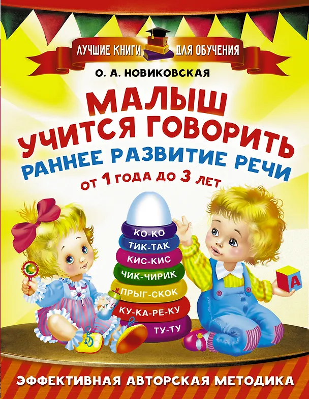 Книга Малыш учится говорить. Раннее развитие речи от 1 года до 3 лет (Ольга Новиковская) — 1